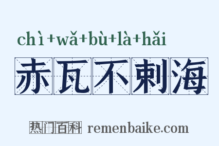 赤瓦不剌海是什么意思的图片